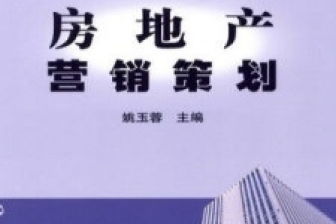 房地產(chǎn)營銷策劃與信息咨詢高效融合策略