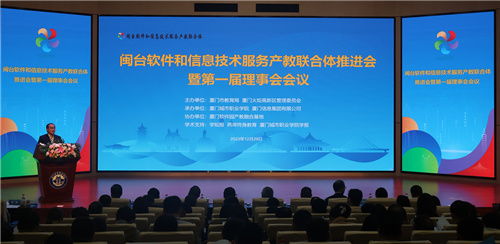 閩臺軟件和信息技術服務產(chǎn)教聯(lián)合體推進會暨第一屆理事會會議成功召開