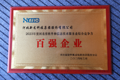 新龍科技集團于河北省軟件協會五屆二次會員代表大會榮獲多項信息技術服務殊榮